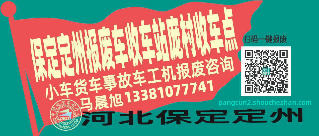 保定定州报废车收车站庞村收车点